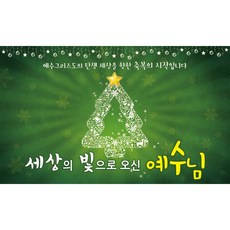 맑은누리디자인 성탄절현수막 5종 (수정불가), 431.빛트리