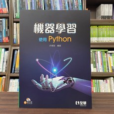 全華 機器學習－使用Python 大學用書 (徐偉智編著), 1個, 單本