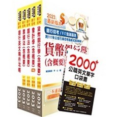 銀行招考套書 貨幣銀行學 會計學 銀行法 票據法 銀行英文, 1個, （一般金融人員）套書