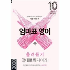 [웅진북센] 엄마표 영어 - 흘려듣기 절대로 하지 마라! - 배송비 절약 문고 10, 마이클리시, 황의민