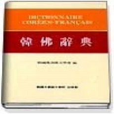 [개똥이네][중고-상] 한불사전