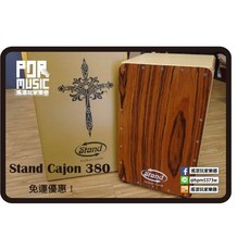 【搖滾玩家樂器】全新 送袋子 教材 Stand Cajon 380系列 咖啡色 木箱鼓, 1個