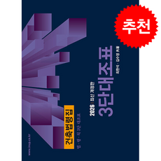 2026 건축법령집 3단 대조표 + 쁘띠수첩 증정, 한솔아카데미, 최한석