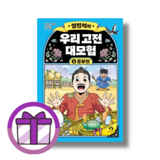 설민석의 우리 고전 대모험 2 흥부전 (Gwangjin/신간)