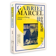 【心靈工坊】存有的光環:馬賽爾思想研究