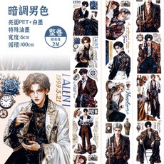 RAYRAYGO 人物膠帶 暗調男色 2M 亮面PET 特殊油墨, 1個, 暗調男色 (亮面+特油) 2米卷
