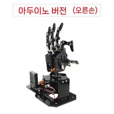 다관절 로봇 손가락 코딩 프로그래밍 키트코딩 AI, 1. 아두이노(오른)
