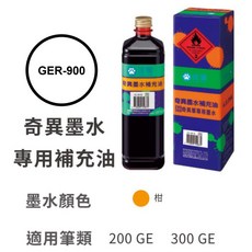 雄獅 奇異墨水補充油 GER-900 適用筆類 200 GE 300 GE, GER-900 柑, N/A