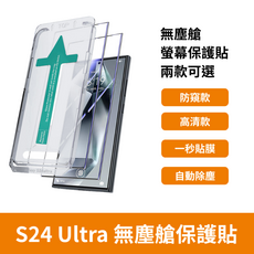 S24 Ultra 無塵盾 保護貼，高清款/防窺款可選, 1個