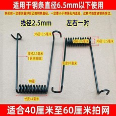 拍網彈簧 4.0mm線徑 適用於鋼條直徑10mm以下 左右彈簧一對, 1個