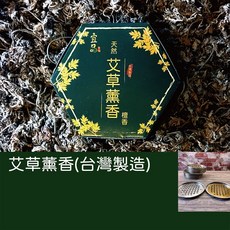 宜品香舖 艾草薰香 檀香款, 艾草薰香8H(有蚊香盤)超取限購9盒