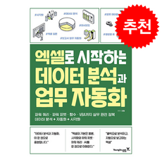 엑셀로 시작하는 데이터 분석과 업무 자동화 + 쁘띠수첩 증정, 영진닷컴, 김철