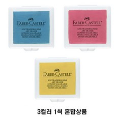 마이드 파버카스텔 색연필 니더블 전문가용 컬러 지우개, 3개, Yellow, Blue, Red