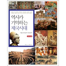 Kkubeok 歷史銘記的帝國時代：西元前500年至西元500年, 郭方 著/李翰林 譯