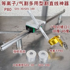 下殺價 等離子P80直綫切割導軌火燄氣30/100割直綫輔助工具可切坡口, 1個, 可切坡口【等離子P80/氣割】多用割直線,61厘米【總長】