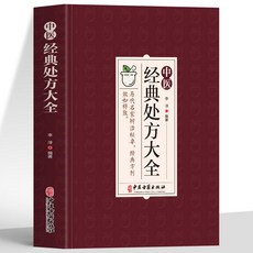 番茄書屋 促銷 正版全2本 中醫特效處方大全 中醫經典處方大全 中草藥圖譜與調劑