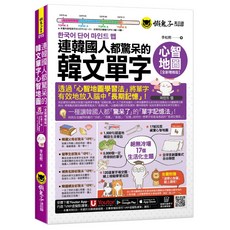 韓文單字心智地圖【全新增修版】附17組拉頁 專家講解心智圖教學課程 線上測驗120道單字填空題 VRP虛擬點讀筆