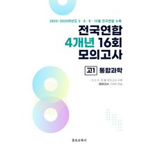 전국연합 4개년 16회 모의고사 고1 통합과학, 과학, 고등 1학년