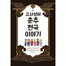 [청아출판사] 고사성어 춘추 전국 이야기 [따뜻한책방]