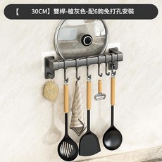 壁掛式多功能廚房收納架 30cm 槍灰色 6鉤 免打孔安裝, 雙灰 30cm廚房掛架 6鉤, 1套, 6個