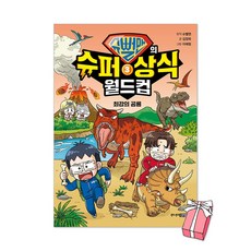(오늘 출발) 슈뻘맨의 슈퍼 상식 월드컵 3권 : 최강의 공룡