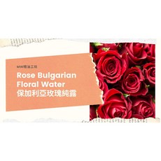 MW精油工坊 保加利亞玫瑰純露 Rose Bulgarian Floral Water, 1個, 1000 mL