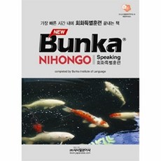 웅진북센 BUNKA NIHONGO 회화특별훈련(NEW), 시사일본어사, 편집부, 없음