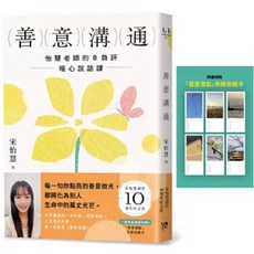 善意溝通：怡慧老師的0負評暖心說話課｜手跡收藏卡｜兒童書籍