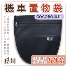 鐵川 GOGORO 專用機車置物袋，雙層收納設計, 【無LOGO】插卡式置物袋,【不加購】