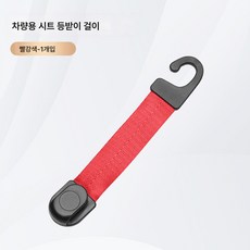 차량용 의자 등받이 스트랩 타입 걸이식 걸이식 걸이식 혁신 차량용 앞뒤 걸이 편리한 초강력 하중, 걸이 06【빨간색】, 하나