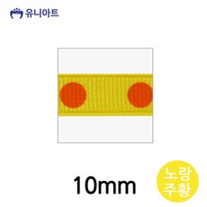 유니아트 리본 골직큰땡A 리본 10mm 노랑주황 롤, 본상품