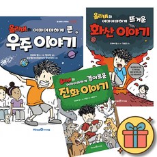 올리버의 어마어마하게 큰 우주 이야기 + 뜨거운 화산 이야기 + 경이로운 진화 이야기 세트 (전3권)