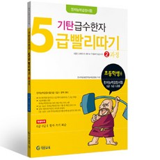 기탄 급수한자 5급 빨리따기 2과정 [개정판]