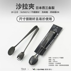 IDEA SEKIKAWA 日本燕三条製 BLACK 沙拉夾 20cm 夾子 餐具 不鏽鋼 愛露愛玩, 1個