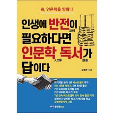 인생에 반전이 필요하다면 인문학 독서가 답이다:冊 인문학을 탐하다, 플랫폼연구소, 김병완