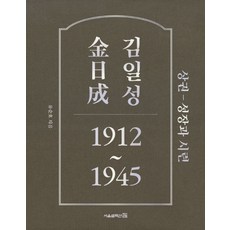 김일성 1912~1945(상): 성장과 시련, 서울셀렉션, 유순호 저