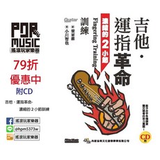 【搖滾玩家樂器】吉他．運指革命－濃縮的２小節訓練（附CD）全新, 1個