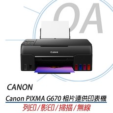 Canon PIXMA G670 A4彩色無線相片連供複合機 (影印/列印/掃描) 原廠保固, 方案一