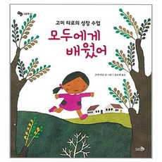 모두에게 배웠어 / 고미 타로의 성장 수업, 없음