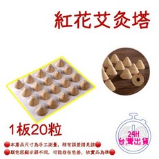 YZLIFE【68號倉庫】紅花艾灸塔【現貨24H】艾草艾塔艾錐艾草棒艾草香艾草條艾草熏香艾絨艾灸塔, 1個, 紅花艾灸塔-20顆/盒