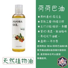 荷荷巴油 118ml 冷壓植物油 臉部身體按摩油 清爽易吸收, 1個, 按摩基礎油-荷荷巴油