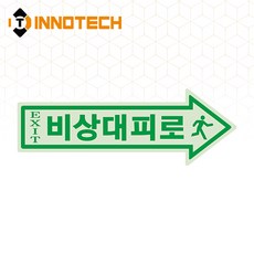 비상대피로 비상구 우측 위치표시 바닥용 스티커 410D08-03(490mmX173mm), 그린계열, 1개