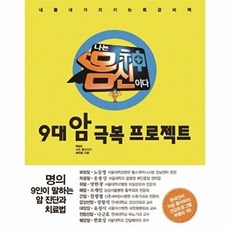 나는 몸신이다9대 암 극복 프로젝트:내 몸 내가 지키는 특급 비책, 동아일보사, NSB9791187194330