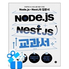 [길벗] Node.js + NestJS 교과서 / 마스크제공, 길벗