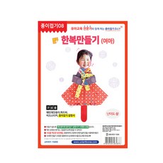 예스통상 민속놀이 전통놀이 명절놀이 모음 윷놀이 제기 팽이 화투 공기놀이 붓펜 지방쓰기 연만들기 얼레, 25. 한복만들기(여아), 1개