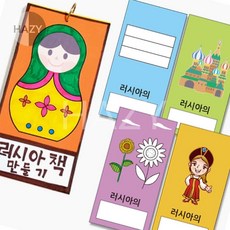 헤이지 러시아 책만들기 책만들기키트
