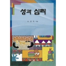 性與心理, 學文社, 宋寬載