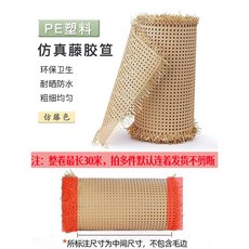 至尚藤藝 仿真藤編織網 PE塑膠藤編材料 傢俱裝潢修繕, 仿藤色 寬50cm*長度1米