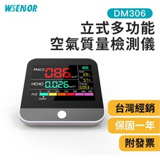 WSensor DM306 立式多功能空氣質量檢測儀 空氣品質偵測器 PM2.5 HCHO TVOC 保固一年 附發票, 1個, DM306 全新品