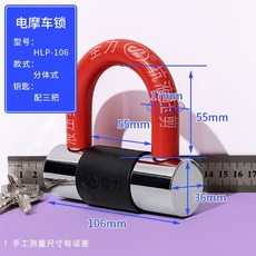 主力 HLP106 銅芯防撬摩托車鎖, 1個, HLP106銅芯防撬-配3個月牙鑰匙, N/A